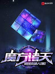 【资源】《魔方诸天》作者：地球本地人【完结】
