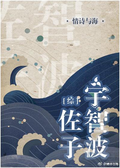 【资源】《（综漫同人）忍者佐子》作者：情诗与海【完结+番外】