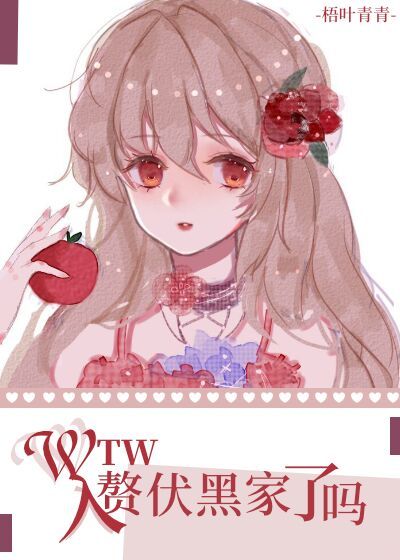 【资源】《（综漫同人）wtw入赘伏黑家了吗?》作者：梧叶青青【完结+番外】