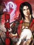 【资源】《龙魂古剑》作者：黄一【完结】