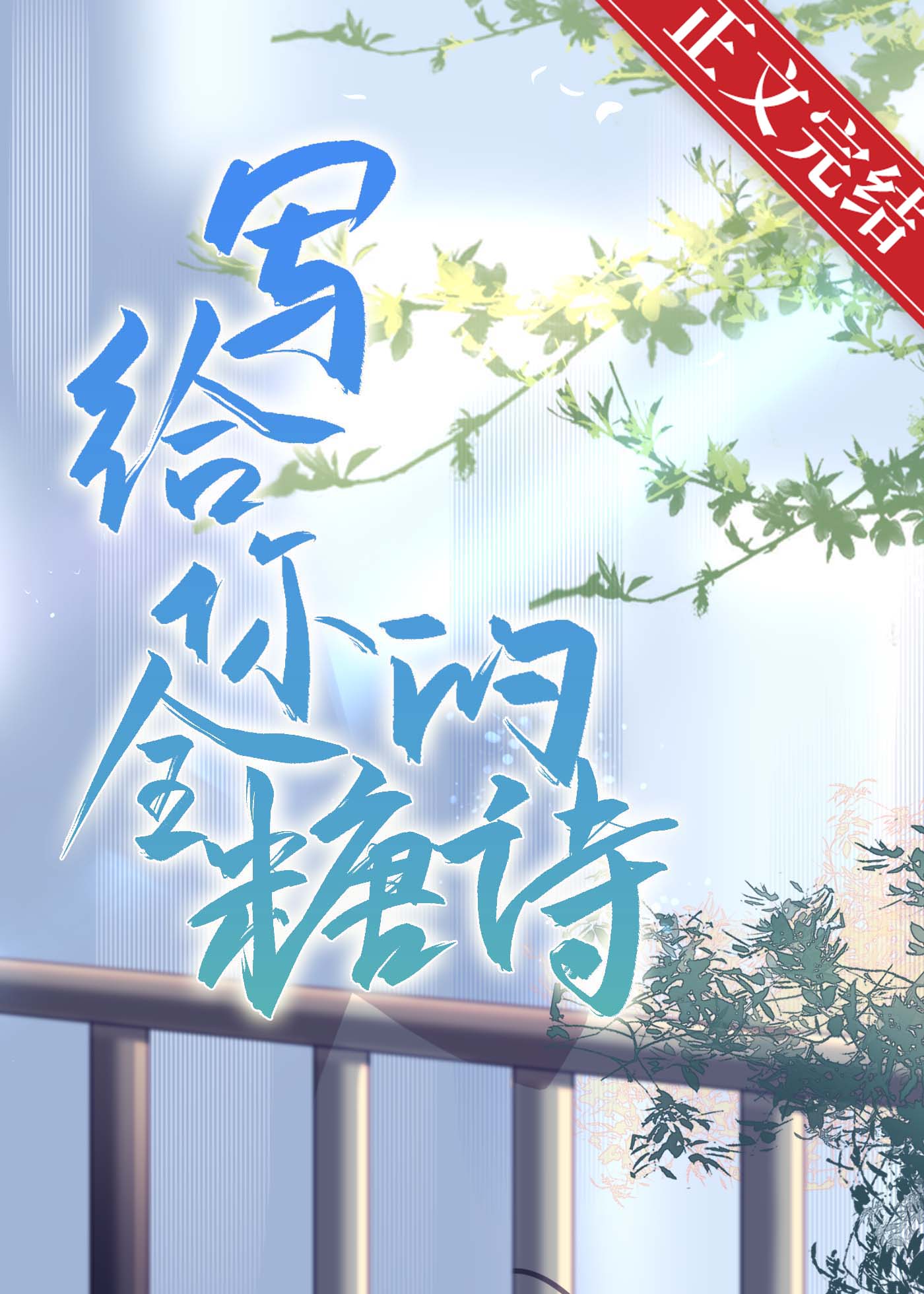 【资源】《写给你的全糖诗》作者：弦三千【完结+番外】