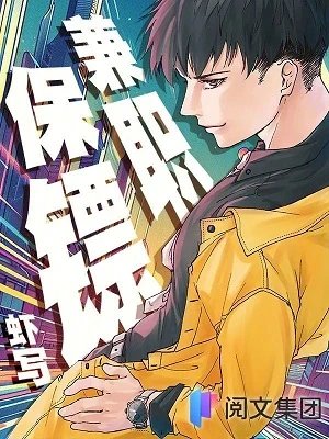【资源】《兼职保镖》作者：虾写【完结+番外】