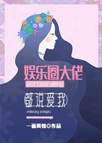 【资源】《娱乐圈大佬都说爱我[穿书]》作者：一面风情【完结】