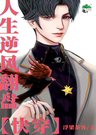 【资源】《人生逆风翻盘[快穿]》作者：浮梁茶客【完结+番外】