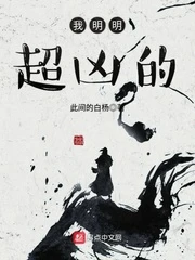 【资源】《我明明超凶的》作者：此间的白杨【完结】