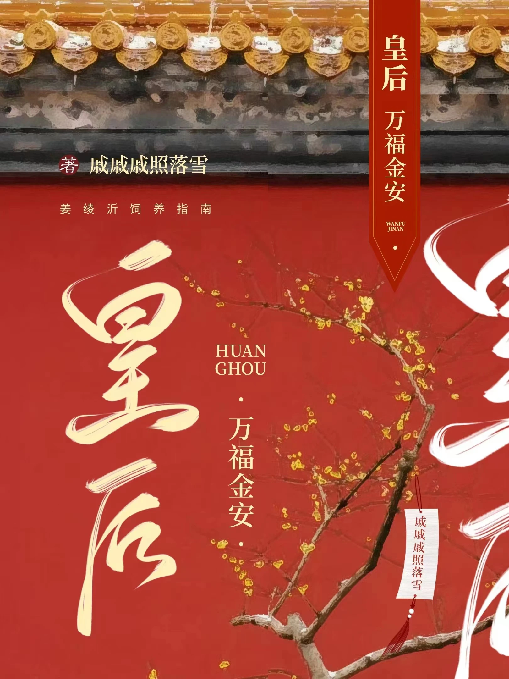 【资源】《皇后万福金安》作者：坠雪拾光【完结】