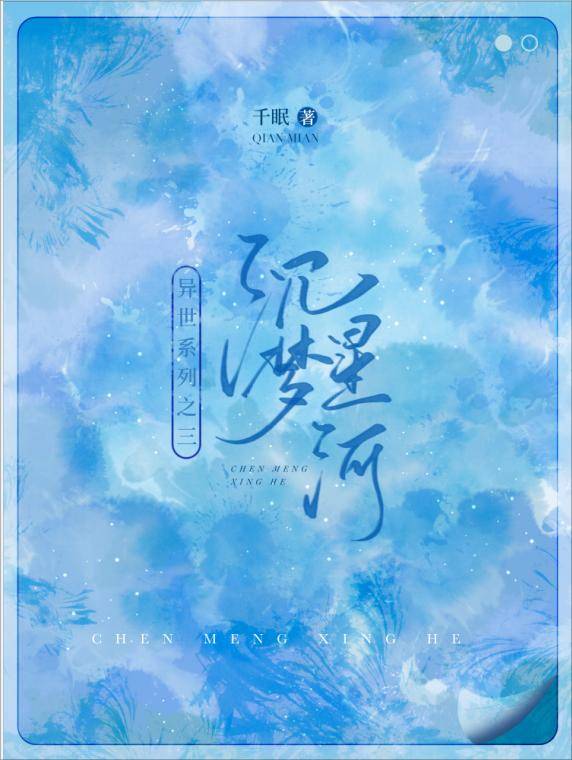 【资源】《沉梦星河》作者：千眠/唯小薇【完结+番外】