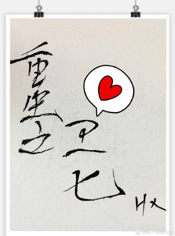 【资源】《重生之卫七》作者：姀锡【完结+番外】