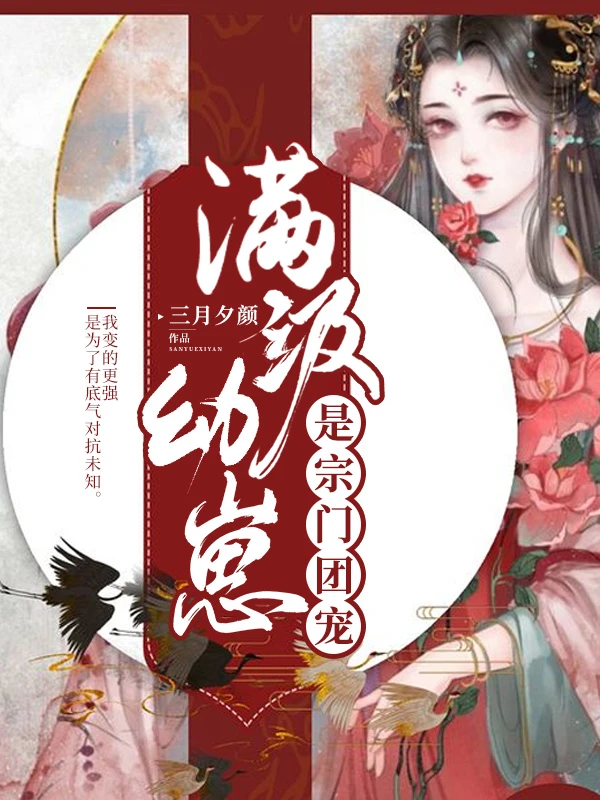 【资源】《满级幼崽是宗门团宠》作者：三月夕颜【完结】