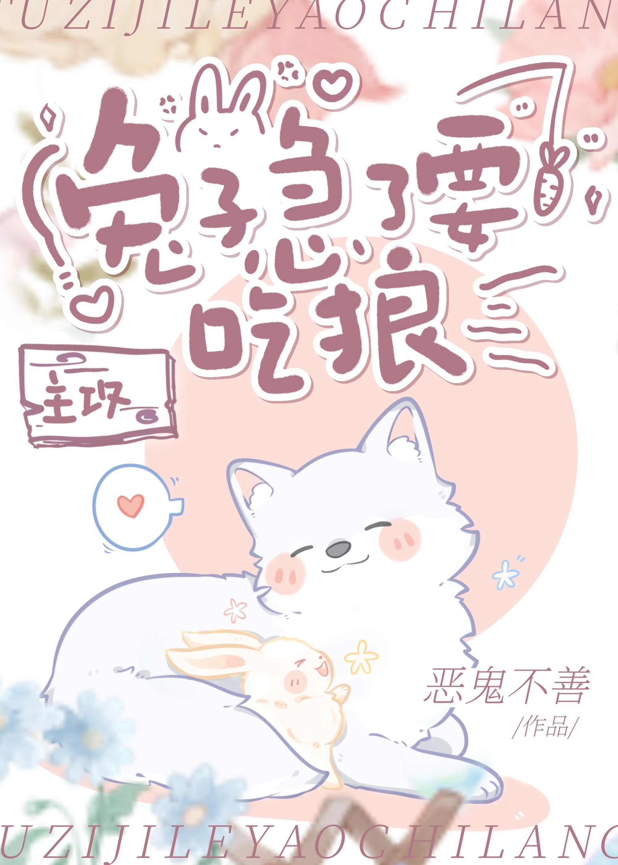 【资源】《兔子急了要吃狼》作者：恶鬼不善【完结】