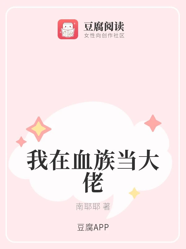 【资源】《我在血族当大佬》作者：南耶耶【完结】