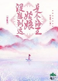 【资源】《（陈情令同人）[陈情令]没想到这姑娘是个海王！》作者：杜金花【完结】