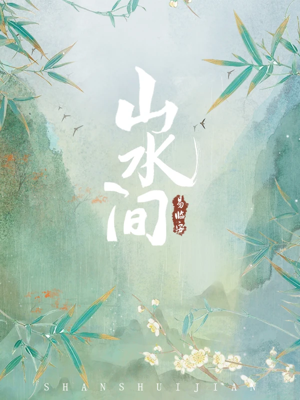 【资源】《山水间》作者：易临安【完结】
