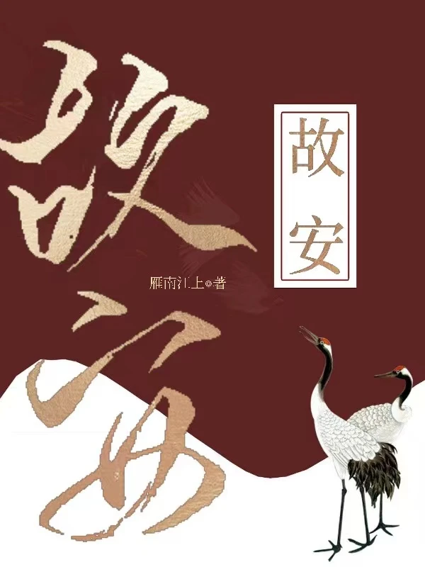 【资源】《枝节横生》作者：雁南江上【完结】