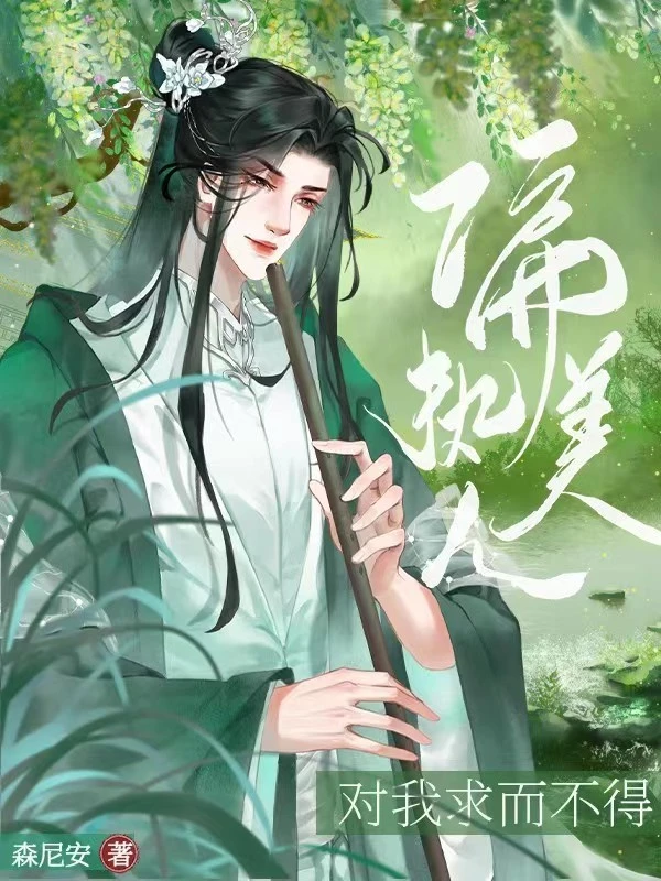 【资源】《偏执美人对我求而不得》作者：森尼安【完结＋番外】