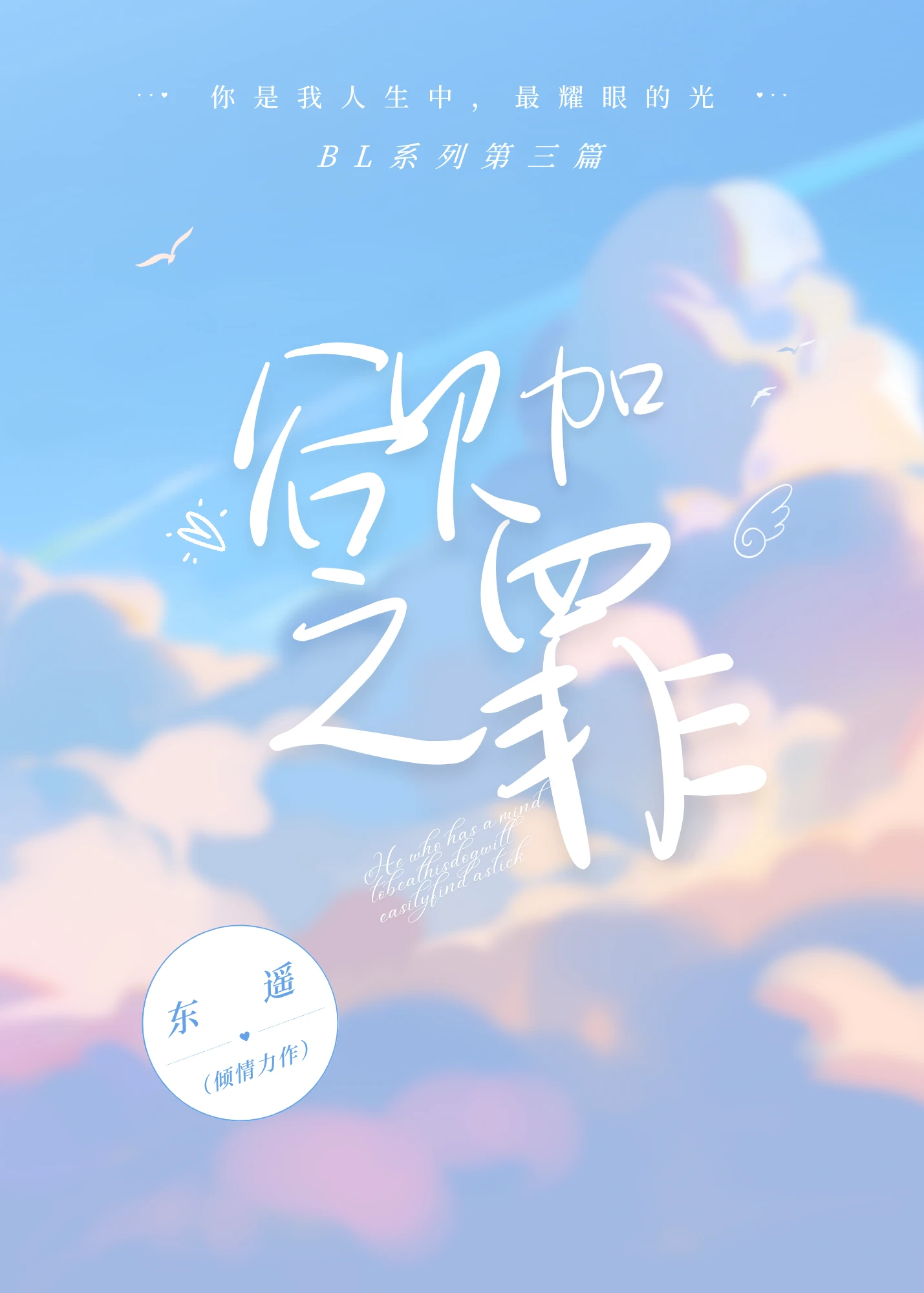 【资源】《欲加之罪》作者：东遥【完结】