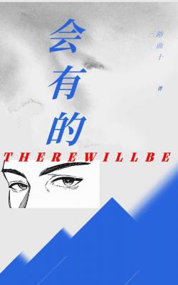 【资源】《会有的》作者：路曲十三【CP完结】