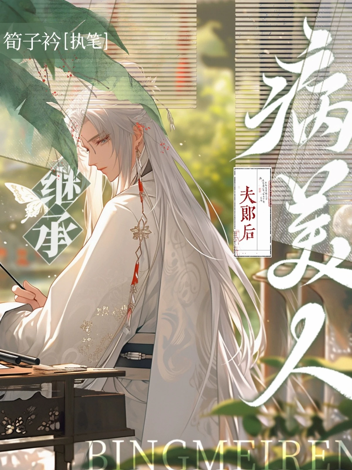 【资源】《穿成渣男，日日被钓》作者：筍子矜【完结+番外】