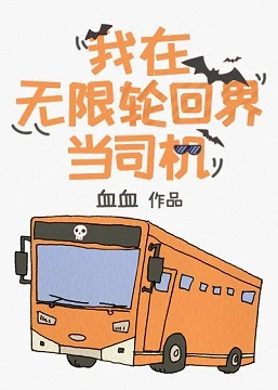 【资源】《我在无限轮回界当司机》作者：血血【完结】