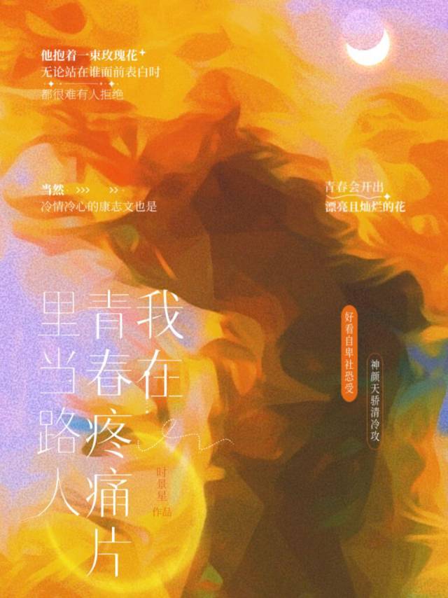【资源】《我在青春疼痛片里当路人》作者：时景星【完结+番外】