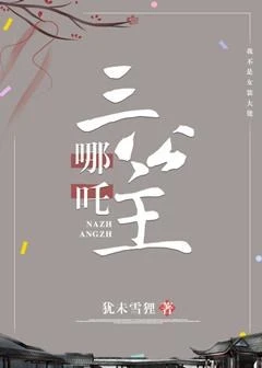 【资源】《（洪荒同人）哪吒三公主[洪荒封神]》作者：犹未雪狸【完结+番外】