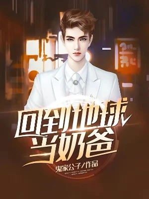 【资源】《回到地球当奶爸》作者：鬼家公子【完结】