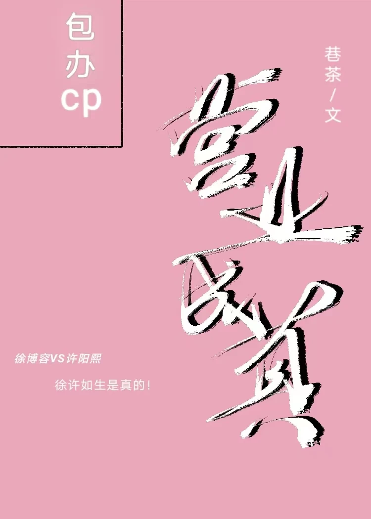 【资源】《营业成真[娱乐圈]》作者：巷茶【完结】