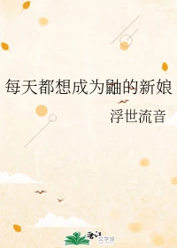 【资源】《（火影同人）每天都想成为鼬的新娘》作者：浮世流音【完结】