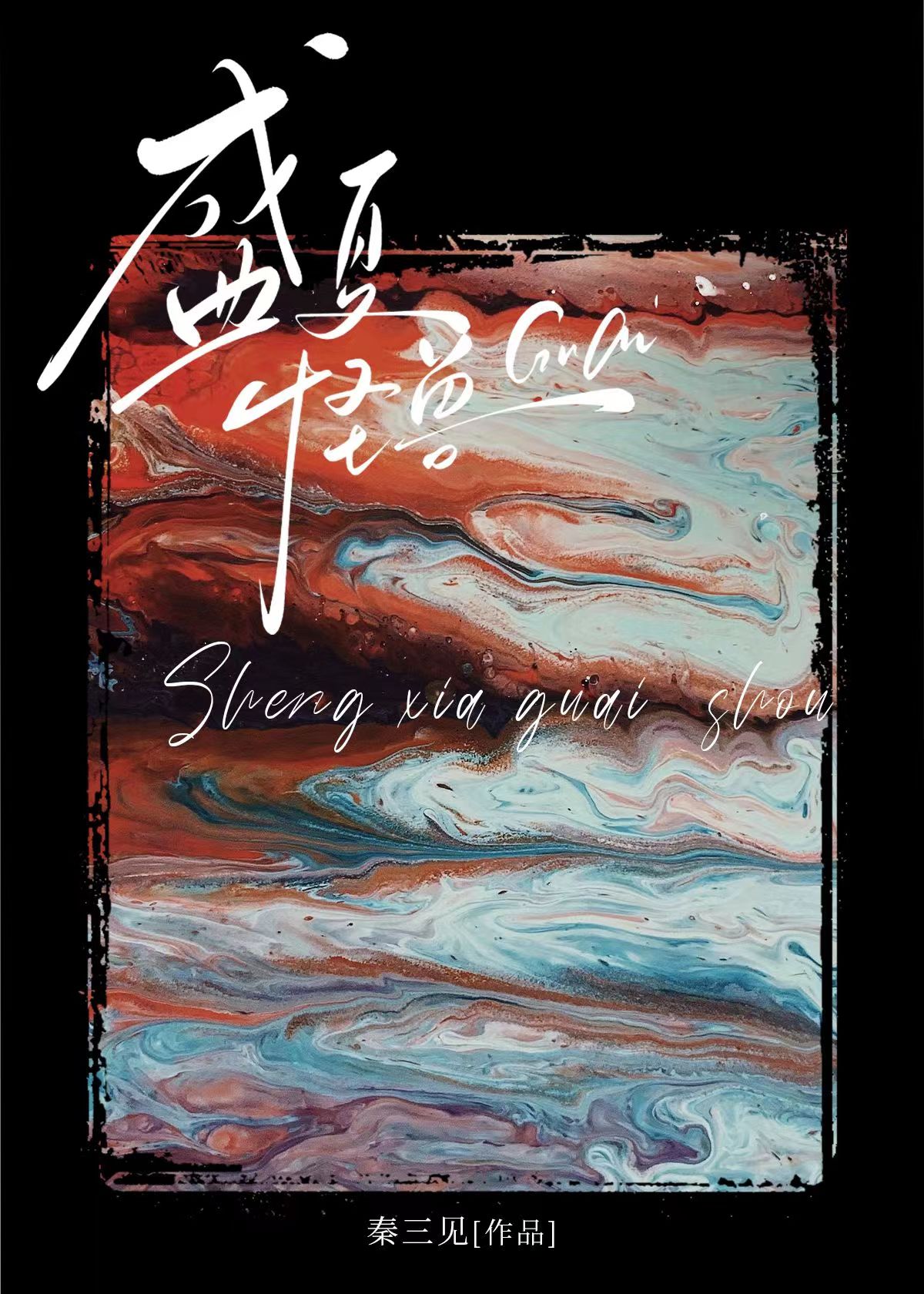 【资源】《盛夏怪兽》作者：秦三见/不存在的荷德森【完结+番外】