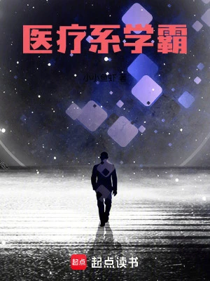 【资源】《医疗系学霸》作者：小小鱼虾【完结】