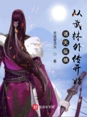 【资源】《诸天纵横，从武林外传开始》作者：贫道爱烫头【完结】