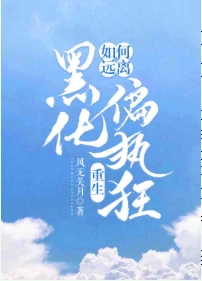 【资源】《如何远离黑化偏执狂[重生]》作者：风无关月【完结】