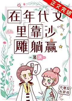【资源】《在年代文里靠沙雕躺赢》作者：某璃【完结+番外】
