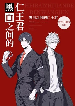 【资源】《（综漫同人）黑白之间的仁王君》作者：拿铁不加冰【完结+番外】