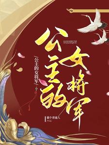 【资源】《公主的女将军》作者：做个普通人【完结+番外】