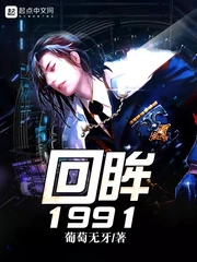 【资源】《回眸1991》作者：葡萄无牙【完结】