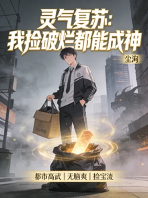 【资源】《灵气复苏：我捡破烂都能成神》作者：尘洵【完结】