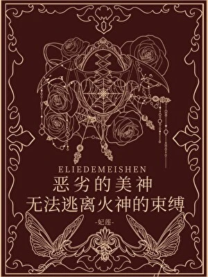 【资源】《（希腊神话同人）[希腊神话]恶劣的美神无法逃离火神的束缚》作者：妃莲【完结+番外】