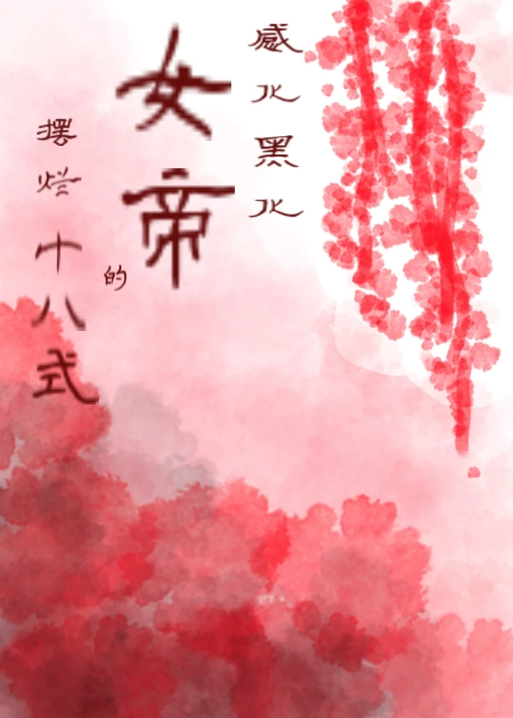 【资源】《感化女帝的摆烂十八式》作者：笼中雾【完结】