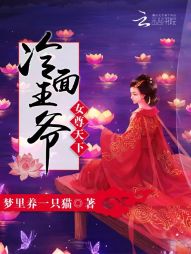 【资源】《女尊天下：冷面王爷》作者：梦里养一只猫【完结】