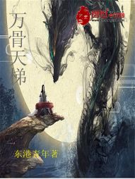 【资源】《万骨天梯》作者：东港青年【完结】