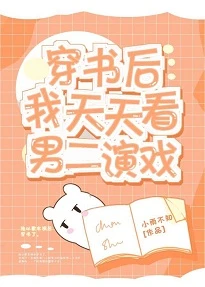 【资源】《穿书后我天天看男二演戏》作者：小雨不知【完结+番外】