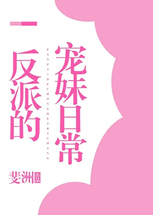【资源】《反派的宠妹日常[穿书]》作者：斐洲/有蚊子用榄菊【完结+番外】