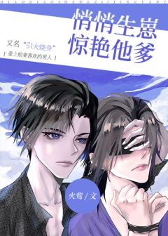 【资源】《悄悄生崽惊艳他爹》作者：六棋/火莺【完结】