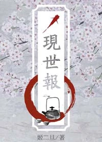 【资源】《现世报》作者：姬二旦【完结】