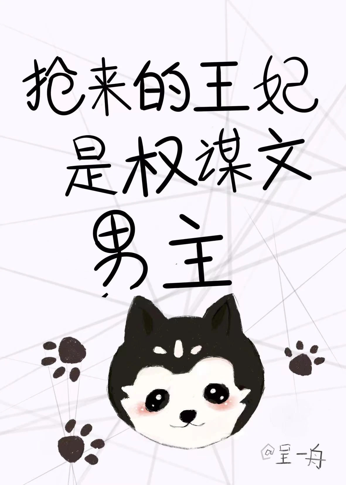 【资源】《抢来的王妃是权谋文男主》作者：呈一舟【完结】