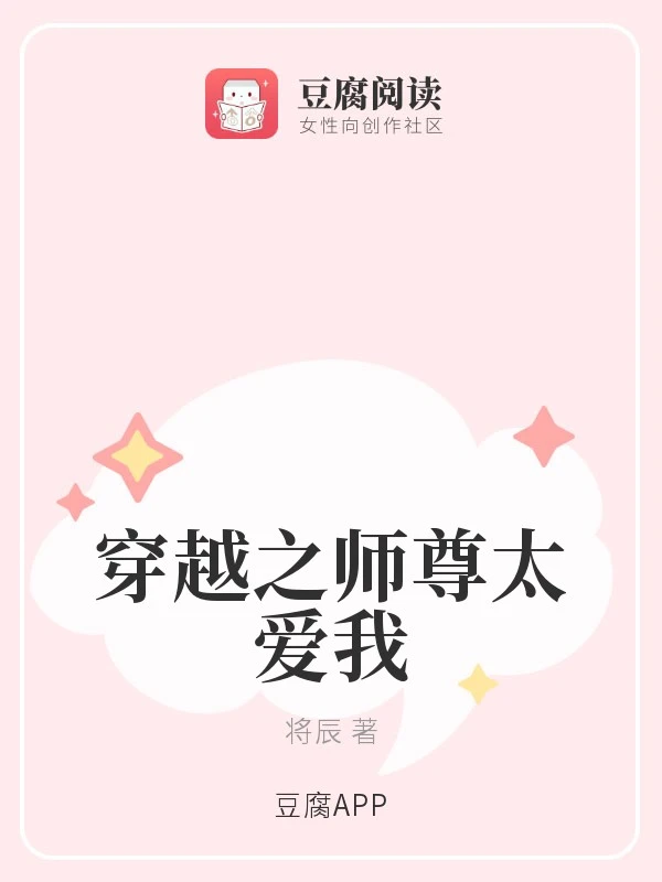 【资源】《穿越之师尊太爱我》作者：将辰【完结】