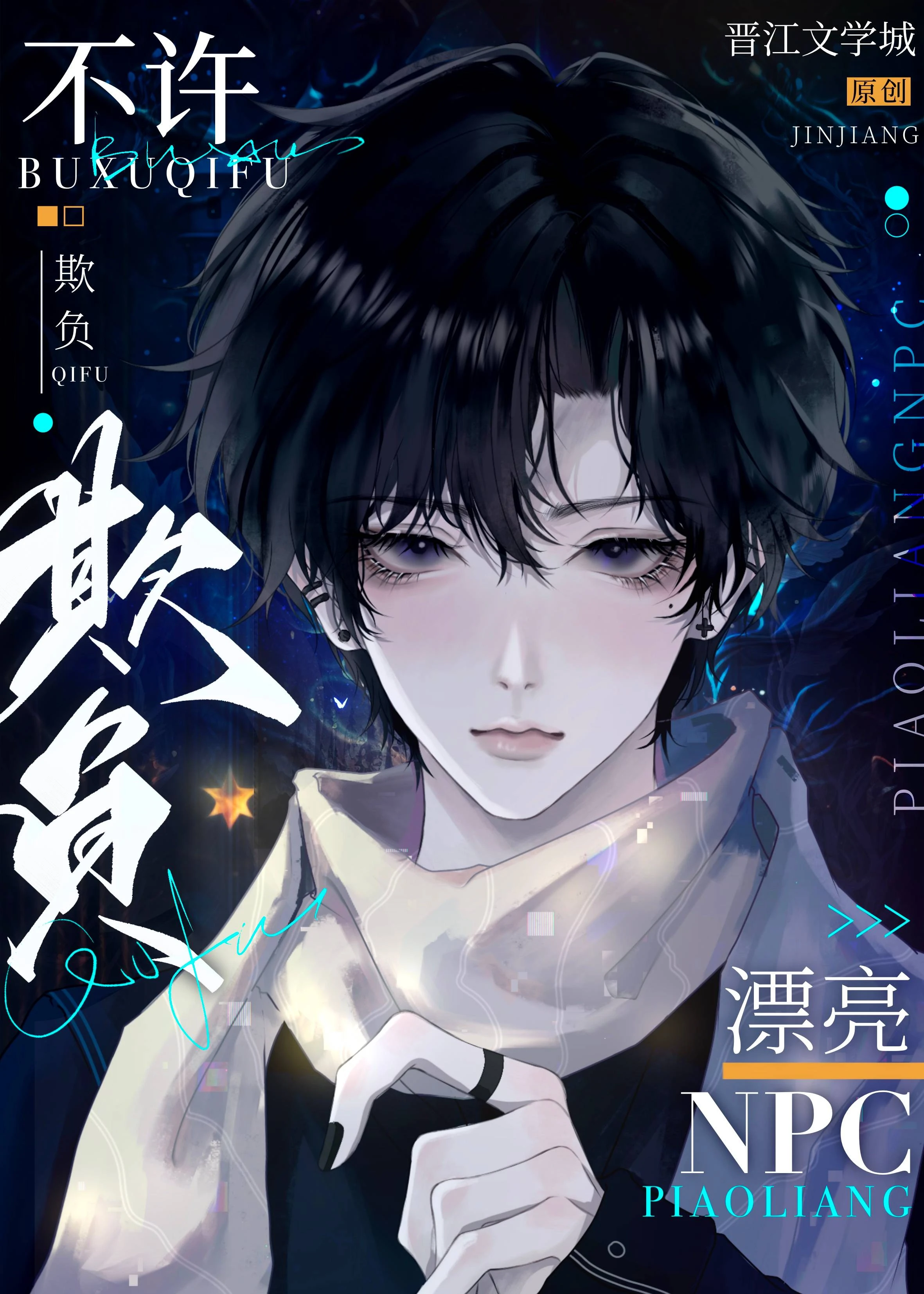 【资源】《漂亮npc是小可怜[快穿]》作者：温诗酒【完结+番外】