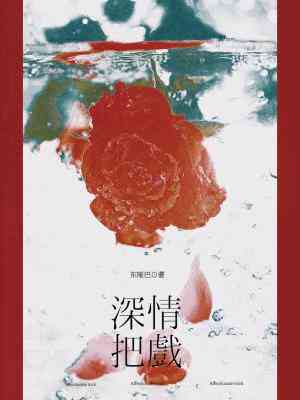 【资源】《深情把戏》作者：东哑巴【CP完结+番外】