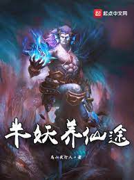【资源】《半妖养仙途》作者：乌山夜行人【完结】